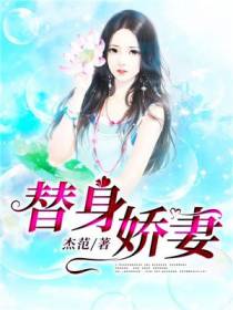 替身娇妻