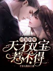 团宠妈咪：天才双宝惹不得！