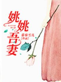 姚姚吾妻