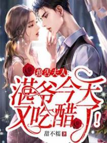 报告夫人：湛爷今天又吃醋了！