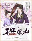 王妃很凶得宠着