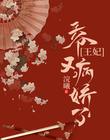 王妃，王爷又病娇了
