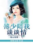 贴心保镖：傅少陪我谈谈情