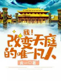 我！改变天庭的唯一凡人