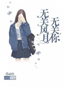 无关风月无关你