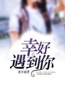 幸好遇到你