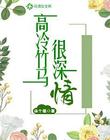 高冷竹马很深情