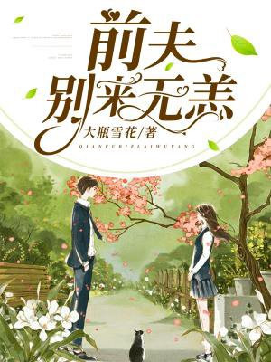 前夫别来无恙