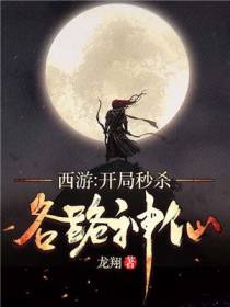 西游，开局秒杀各路神仙