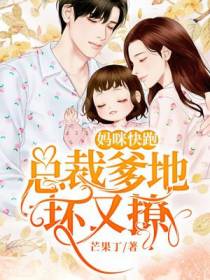 妈咪快跑：总裁爹地坏又撩