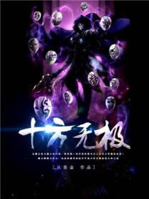 十方无极