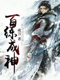 百练成神