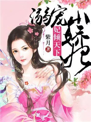 妃倾天下：溺宠小娇妃