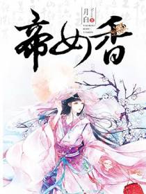 帝女香