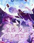 血族女王，你干粮到了