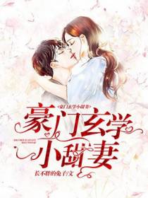 豪门玄学小甜妻