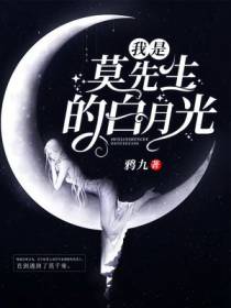 我是莫先生的白月光