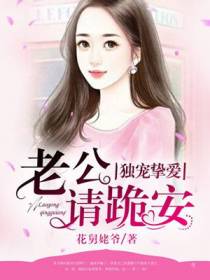 独宠挚爱：老公请跪安