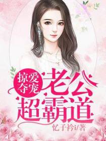 掠爱夺宠：老公超霸道