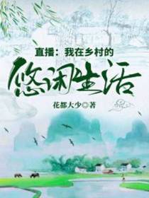 直播：我在乡村的悠闲生活