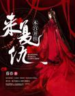 本宫开挂来复仇