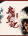 鬼面皇妃