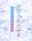 四大财团恋爱系列之残酷总裁绝爱妻