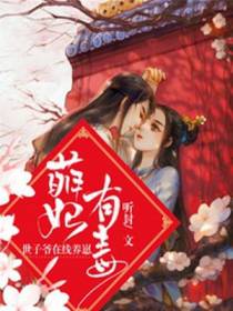萌妃有毒：世子爷在线养崽