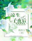 凉生子夜后