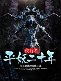 夜行者：平妖二十年