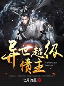 异世超级债主