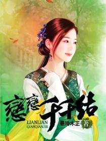 恋恋千千结