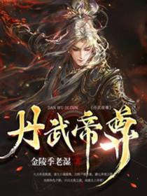 丹武帝尊