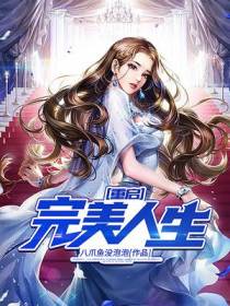 重启完美人生