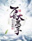 万古大黑手