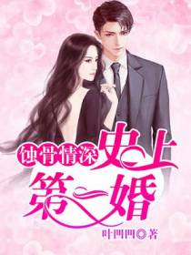 蚀骨危情：史上第一婚