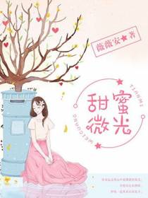 甜蜜微光
