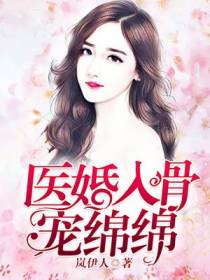 医婚入骨宠绵绵