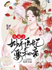 穿越之妙手医妃要和离