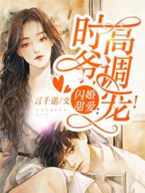 闪婚甜爱：时爷，高调宠！