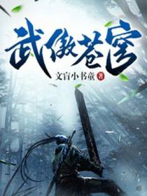 武傲苍穹
