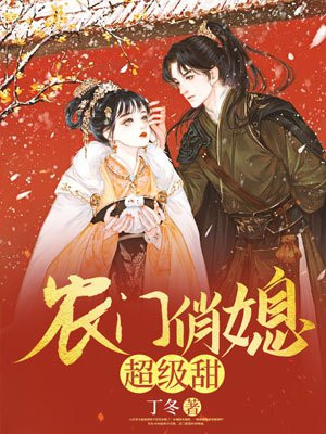 农门俏媳超级甜