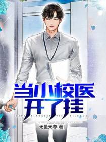 当小校医开了挂