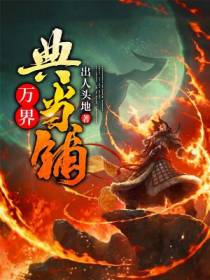 万界典当铺