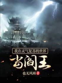 我在灵气复苏的世界当阎王