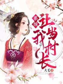 系统让我当村长