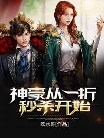 神豪从一折秒杀开始