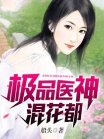 极品医神混花都