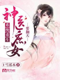 系统重生：神医庶女要翻天