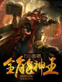 全能神王